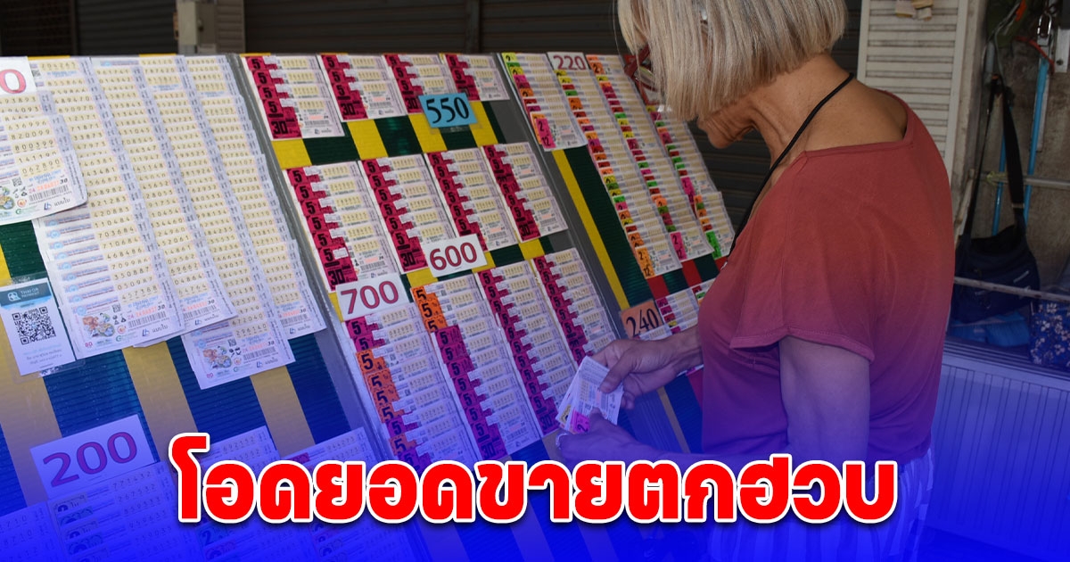 ผู้ค้าลอตเตอรี่โอดยอดขายตกฮวบหากมีหวย 3 ตัวออกมาอีกทรุดหนัก