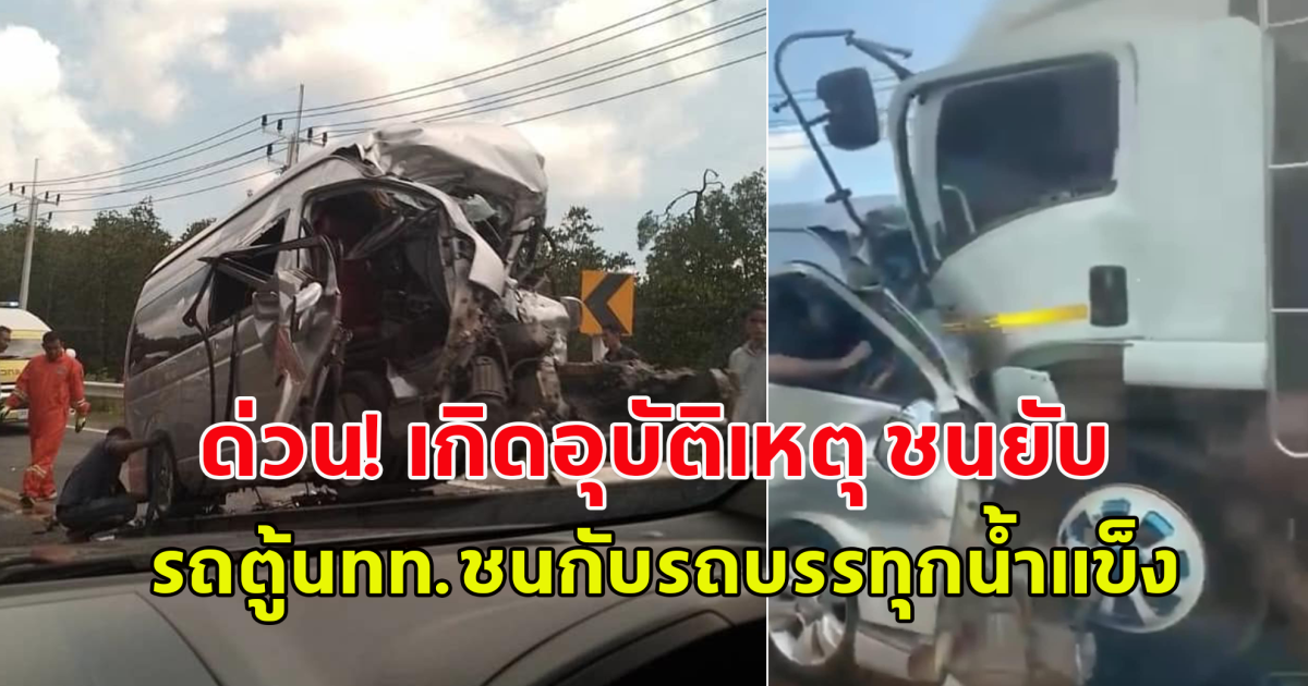 ด่วน! เกิดอุบัติเหตุ ชนยับ รถตู้นทท.ชนกับรถบรรทุกน้ำแข็ง