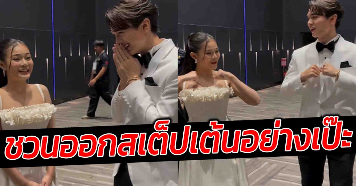 ไมกี้ ปณิธาน กับโมเมนต์เขิน ลำไย ไหทองคำ ชวนออกสเต็ปเต้นอย่างเป๊ะ