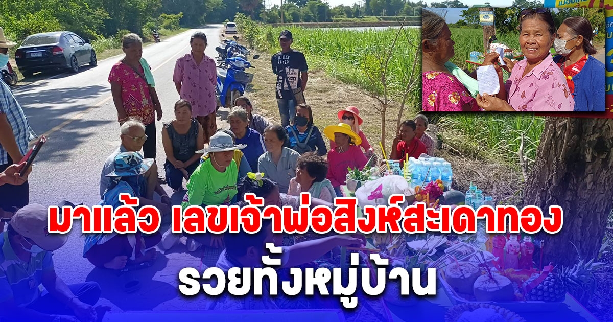 มาแล้ว เลขเจ้าพ่อสิงห์สะเดาทอง ชาวบ้านแห่ขอโชคลาภคึกคัก ได้เลขสวย รวยทั้งหมู่บ้าน
