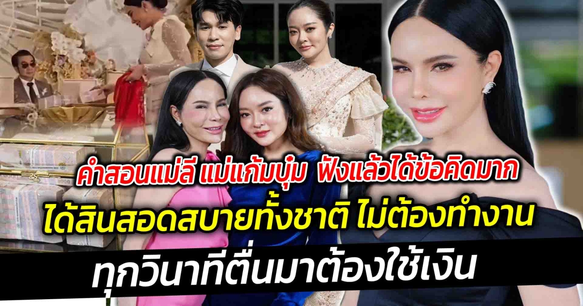 คำสอนแม่ลี แม่แก้มบุ๋ม ฟังแล้วได้ข้อคิดมาก ทำไมได้สินสอดมากมาย ชีวิตทั้งชีวิตสบายไปทั้งชาติ ไม่ต้องทำงาน อยู่บ้านสวยๆ รอเลี้ยงหลานดีกว่า