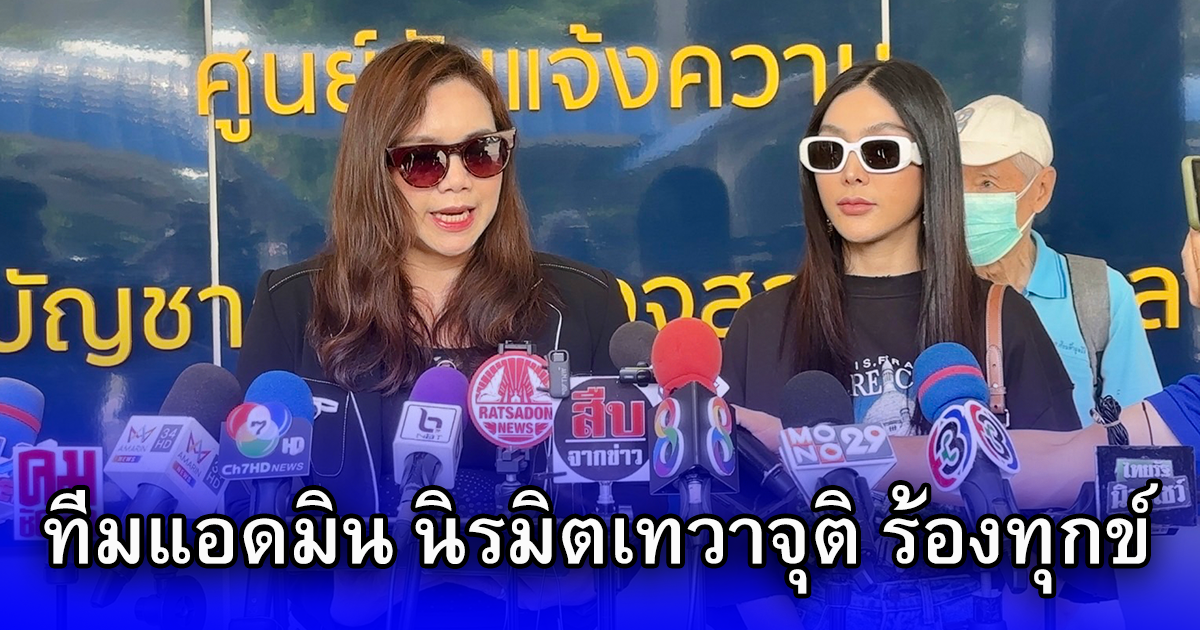 ทีมแอดมิน นิรมิตเทวาจุติ ร้องทุกข์กล่าวโทษให้ดำเนินคดีกับ สื่อรายการทีวีดัง และเจ้าของช่องที่ควบคุมการออกอากาศ