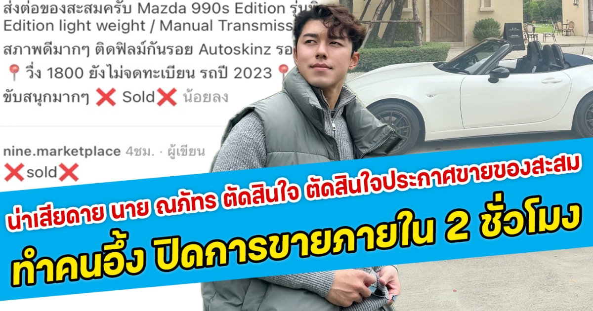 น่าเสียดาย นาย ณภัทร ตัดสินใจประกาศขายของสะสม ทำคนอึ้ง ปิดการขายภายใน 2 ชั่วโมง