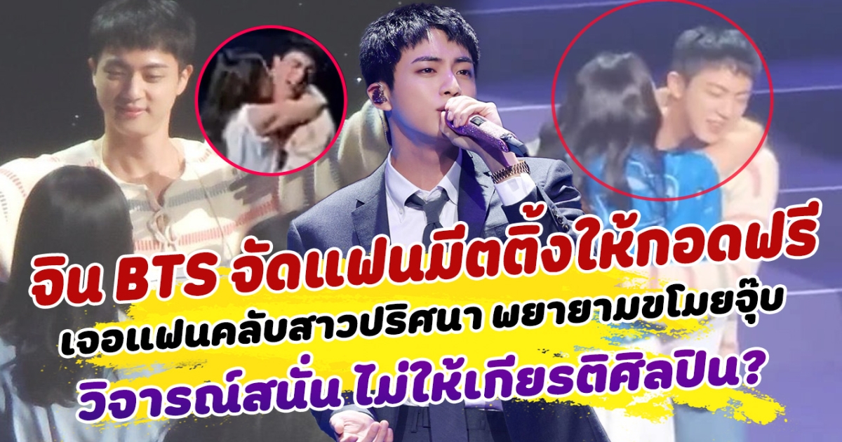 ไม่ให้เกียรติศิลปิน? จิน BTS จัดงานแฟนมีทติงพร้อมให้กอดฟรี ก่อนเจอแฟนคลับสาวปริศนา พยายามขโมยจุ๊บ วิจารณ์สนั่น ไม่เคารพกติกา