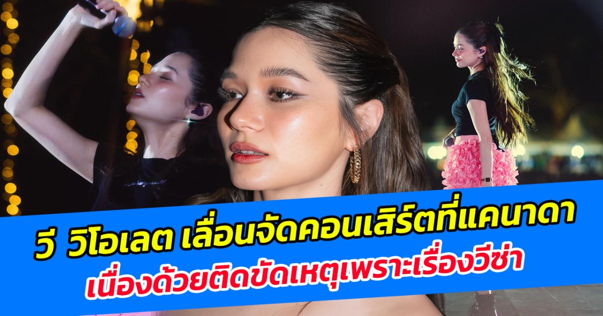 วี วิโอเลต เลื่อนจัดคอนเสิร์ตที่แคนาดา เนื่องด้วยติดขัดเหตุเพราะเรื่องวีซ่า