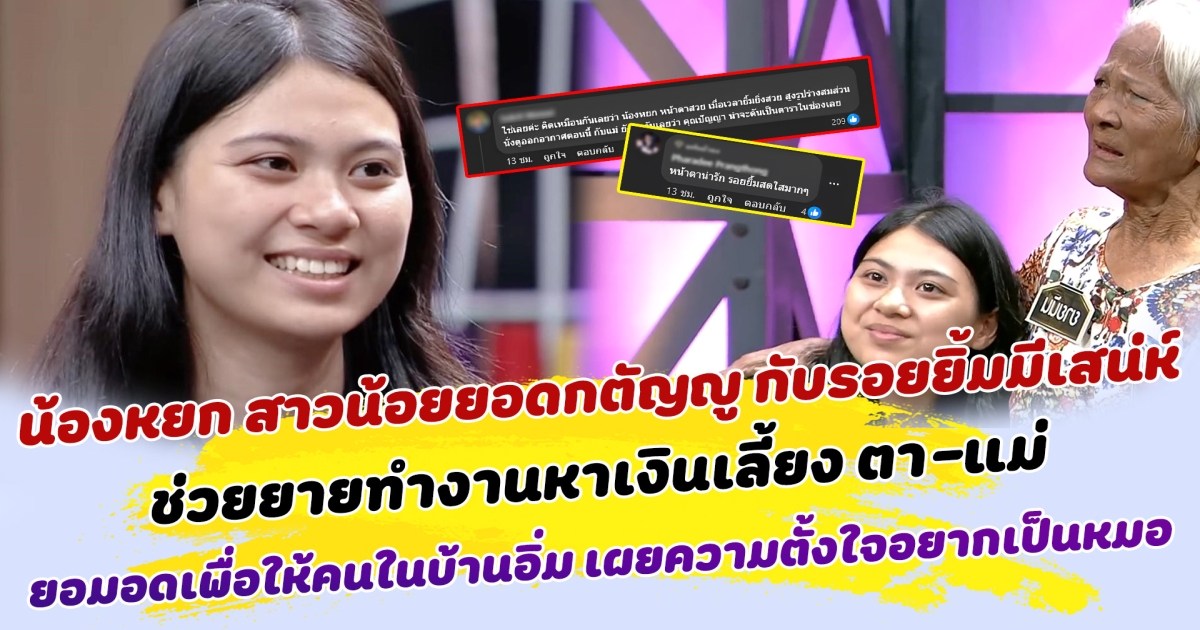 คนฟังน้ำตาไหล น้องหยก สาวน้อยยอดกตัญญู กับรอยยิ้มมีเสน่ห์ ช่วยยายทำงานหาเงินเลี้ยง ตา-แม่ ยอมอดมื้อกินมื้อ เพื่อให้คนในบ้านอิ่ม เผยความตั้งใจอยากเป็นหมอ