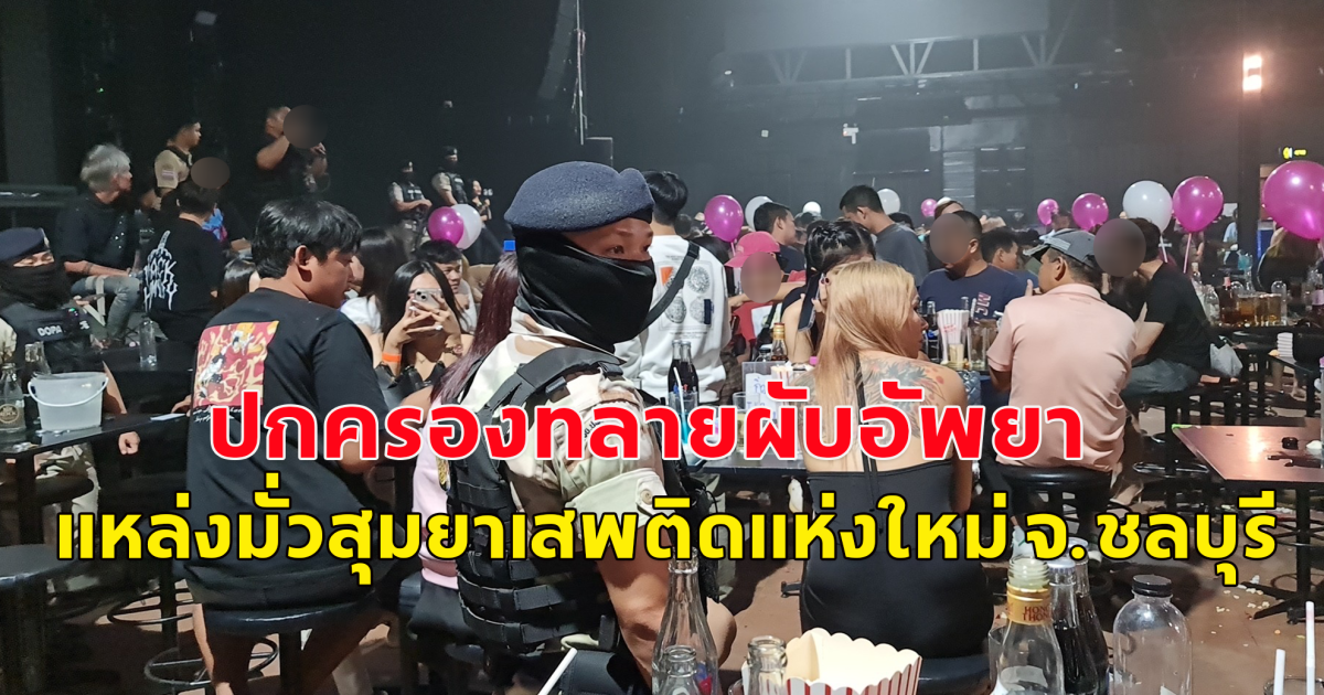 ปกครองทลายผับอัพยา แหล่งมั่วสุมยาเสพติดแห่งใหม่ ใจกลางอมตะนคร จ.ชลบุรี