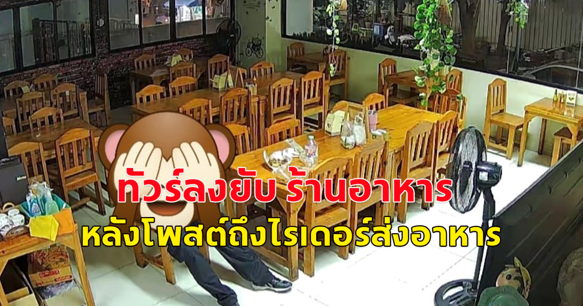 ทัวร์ลงร้านอาหาร หลังเจ้าของร้านโพสต์ถึงไรเดอร์ ที่เข้ามานั่งรอรับออเดอร์ในร้าน