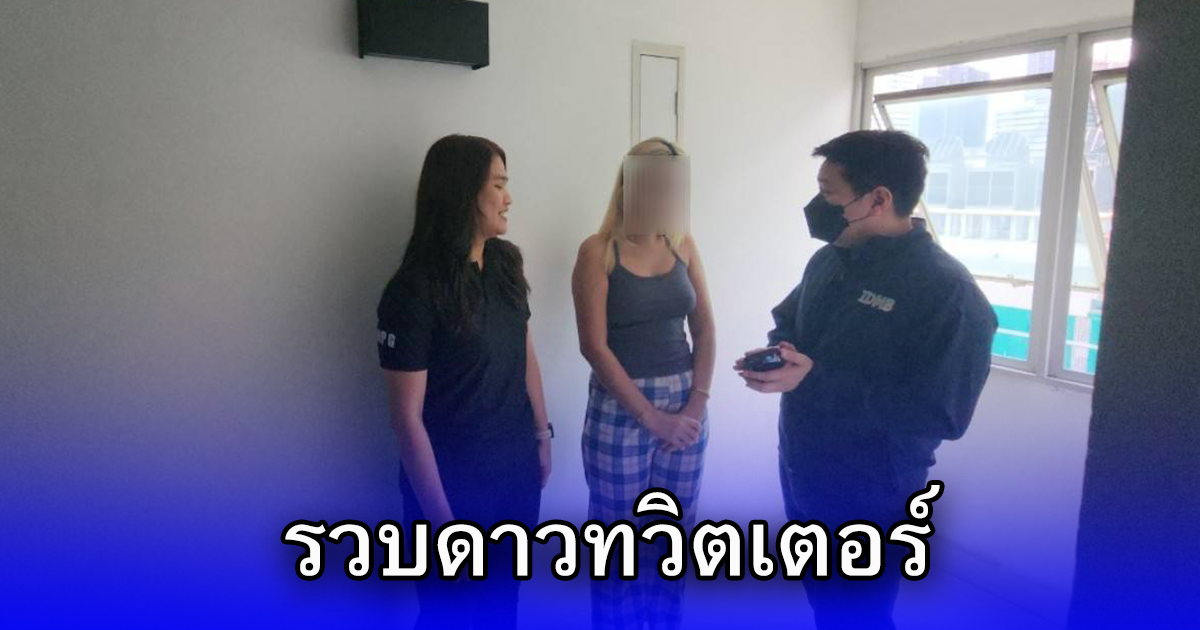รวบดาวทวิตเตอร์ โพสต์เชิญชวนเข้ากลุ่มคลิป เสียค่าสมาชิกเข้ากลุ่ม พบมีผู้ติดตามกว่า 8 แสนคน