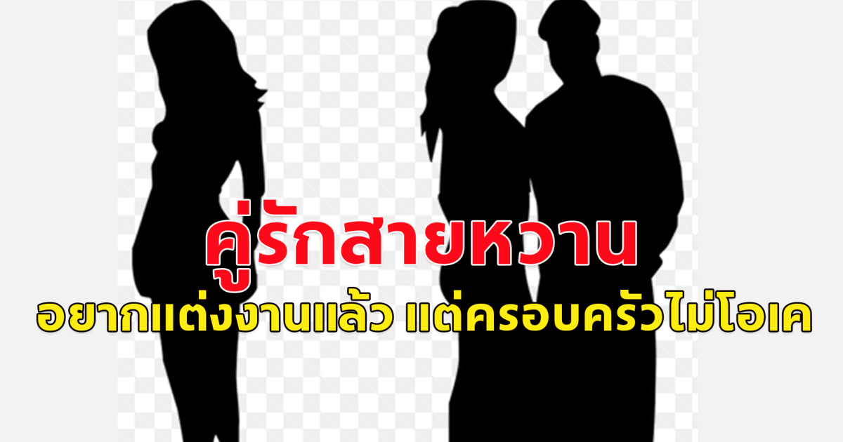 คู่รักสายหวาน อย่ากแต่งงานแล้ว แต่ขอไปแล้วครอบครัวไม่โอเค