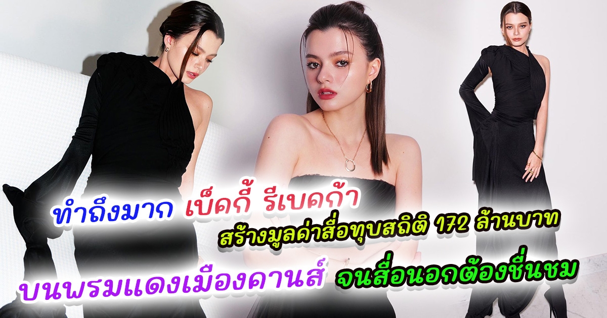 ทำถึงมาก เบ็คกี้ รีเบคก้า มาแรงระดับโลก สร้างมูลค่าสื่อทุบสถิติ 172 ล้านบาท บนพรมแดงเมืองคานส์ จนสื่อนอกต้องชื่นชม