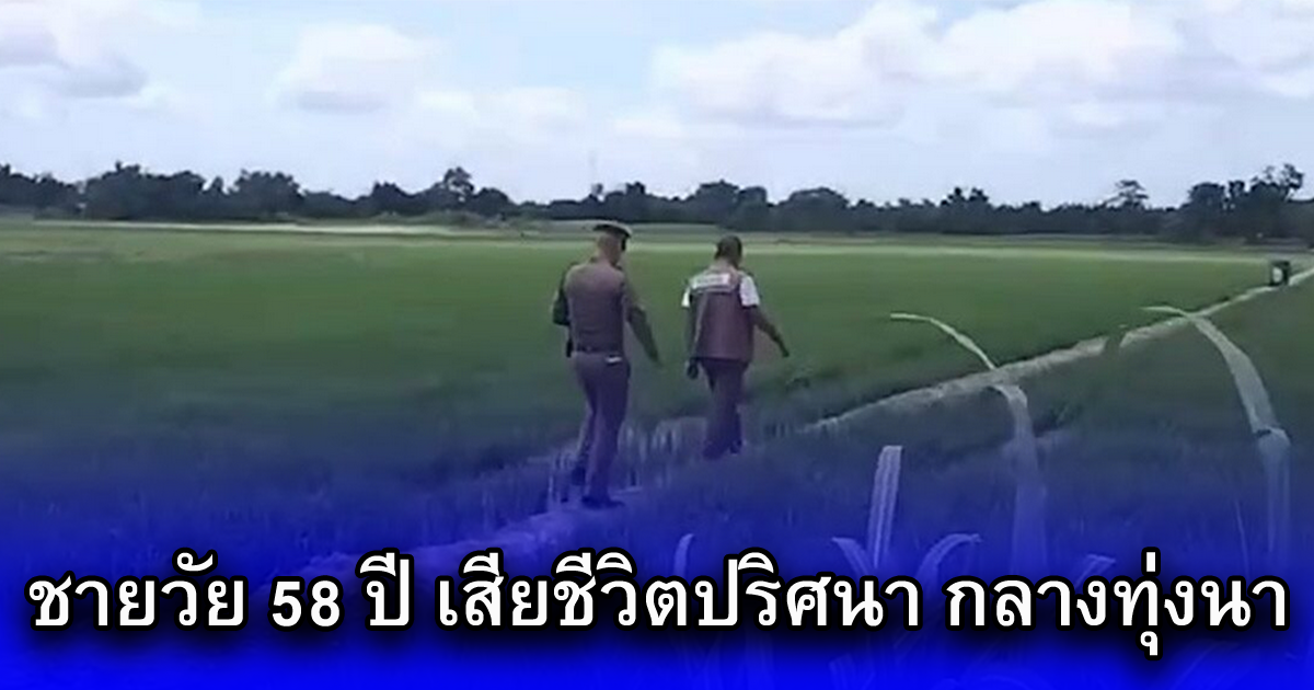 ชายวัย 58 ปี เสียชีวิตปริศนา กลางทุ่งนา