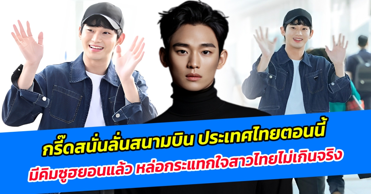 กรี๊ดสนั่นลั่นสนามบิน ประเทศไทยตอนนี้มี คิมซูฮยอนแล้ว หล่อกระแทกใจสาวไทยไม่เกินจริง