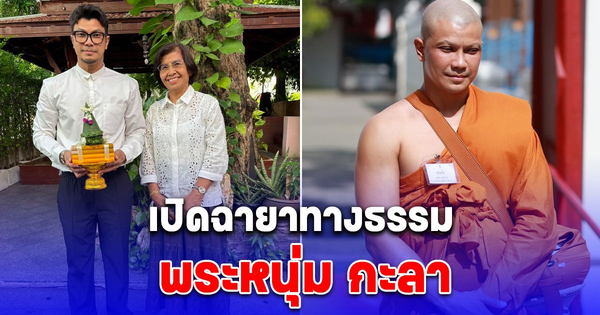 เปิดฉายาทางธรรม พระหนุ่ม กะลา หลังเข้าพิธีอุปสมบทอย่างเรียบง่าย