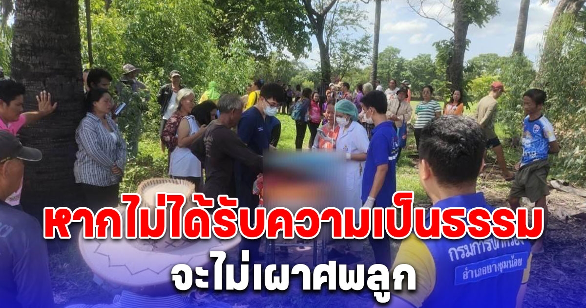 สลดใจ เด็กหญิงวัย 3 ขวบจมน้ำดับปริศนา พ่อแม่เด็กข้องใจในสาเหตุการเสียชีวิต หากไม่ได้รับความเป็นธรรม จะไม่เผาศพลูก