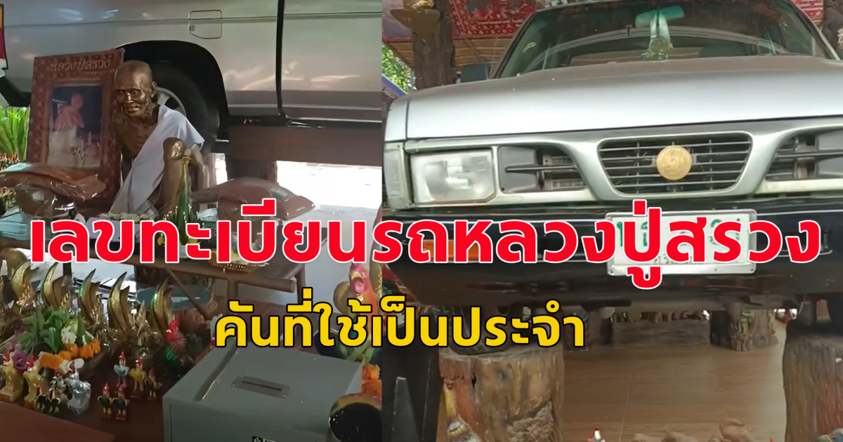 เลขทะเบียนรถ หลวงปู่สรวง คันที่ใช้เป็นประจำ โปรดใช้วิจารณญาณ