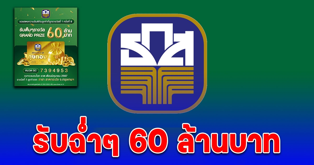 เศรษฐีรายที่ 8 มาแล้ว ถูกรางวัล สลาก ธ.ก.ส. รับ 60 ล้านฉ่ำๆ ที่แท้อยู่จังหวัดนี้