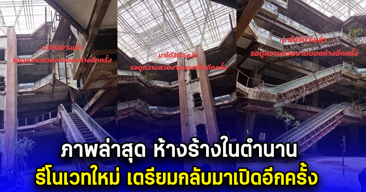ภาพล่าสุด ห้างร้างในตำนาน รีโนเวทใหม่ เตรียมกลับมาเปิดอีกครั้ง