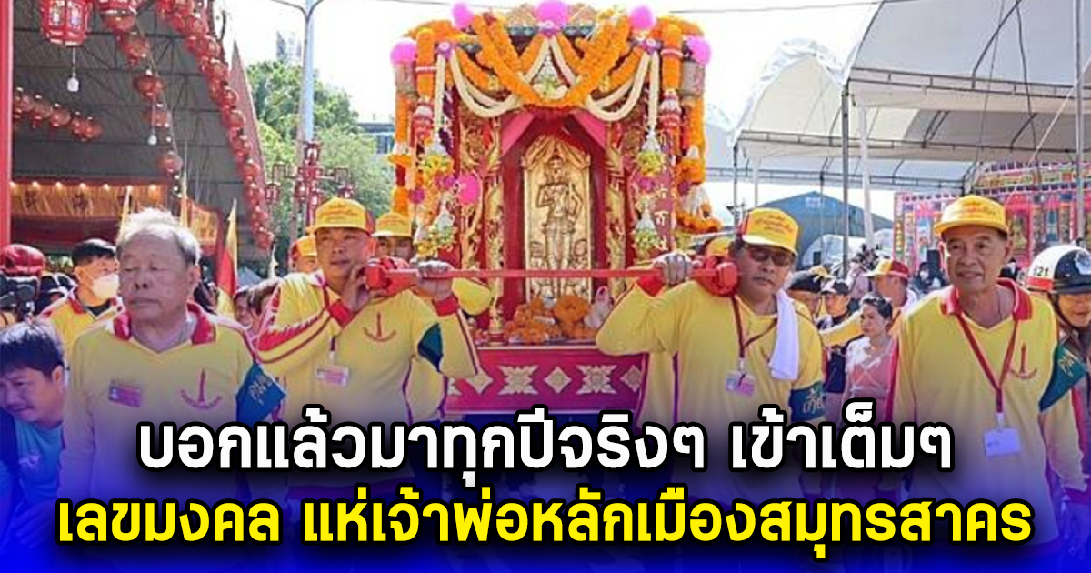 บอกแล้วมาทุกปีจริงๆ เข้าเต็มๆ เลขมงคล แห่เจ้าพ่อหลักเมืองสมุทรสาคร