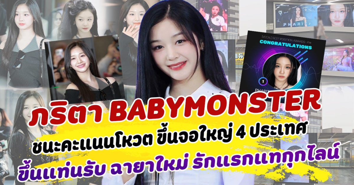 ทำเรื่องอีกแล้ว ภริตา BABYMONSTER ชนะคะแนนโหวต ขึ้นจอใหญ่ 4 ประเทศ พร้อมขึ้นแท่นรับ ฉายาใหม่ รักแรกแทกุกไลน์ จากเดิมเจ้าหญิงหนีวัง ทำชาวเน็ตเกาอึ้งสุดๆ