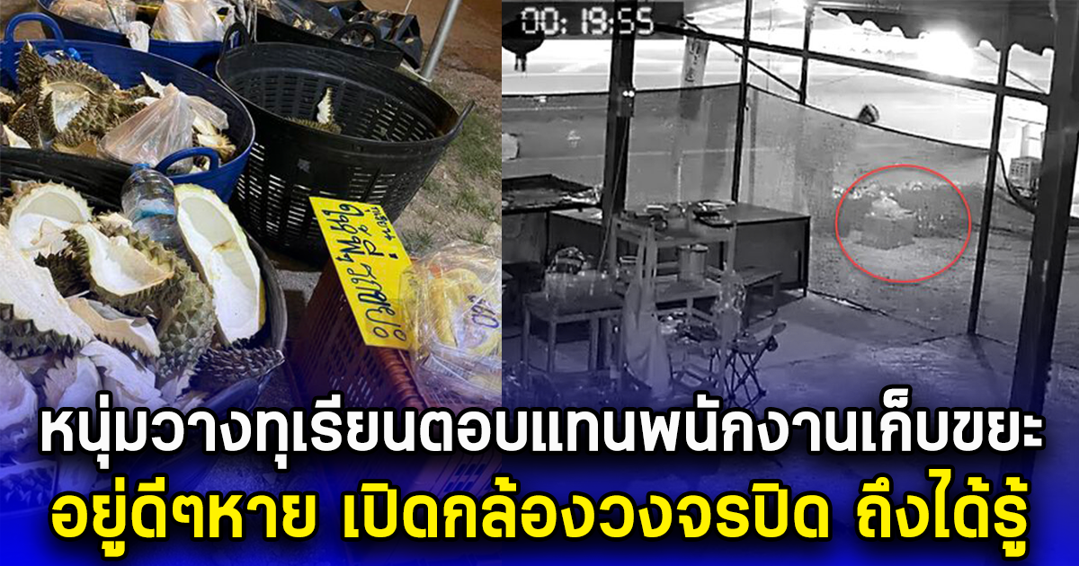 หนุ่มวางทุเรียนตอบแทนพนักงานเก็บขยะ อยู่ดีๆหาย เปิดกล้องวงจรปิด ถึงได้รู้