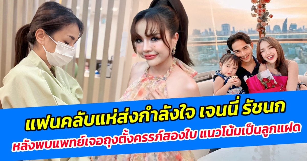 แฟนคลับแห่ส่งกำลังใจ เจนนี่ รัชนก หลังพบแพทย์เจอถุงตั้งครรภ์สองใบ แนวโน้มเป็นลูกแฝด!!