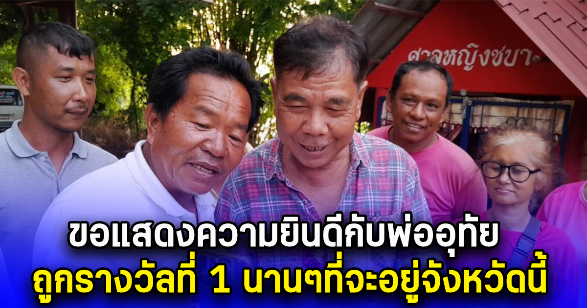 ขอแสดงความยินดีกับพ่ออุทัย ถูกรางวัลที่ 1 นานๆที่จะอยู่จังหวัดนี้