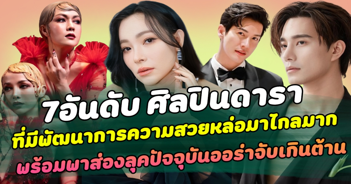 สวยหล่อทะลุกราฟ เปิด 7 อันดับศิลปินดารา ที่มีพัฒนาการความสวยหล่อมาไกลมาก พร้อมพาส่องลุคปัจจุบันออร่าจับเกินต้าน ทำแฟนคลับหวีดสนั่นโซเชียล