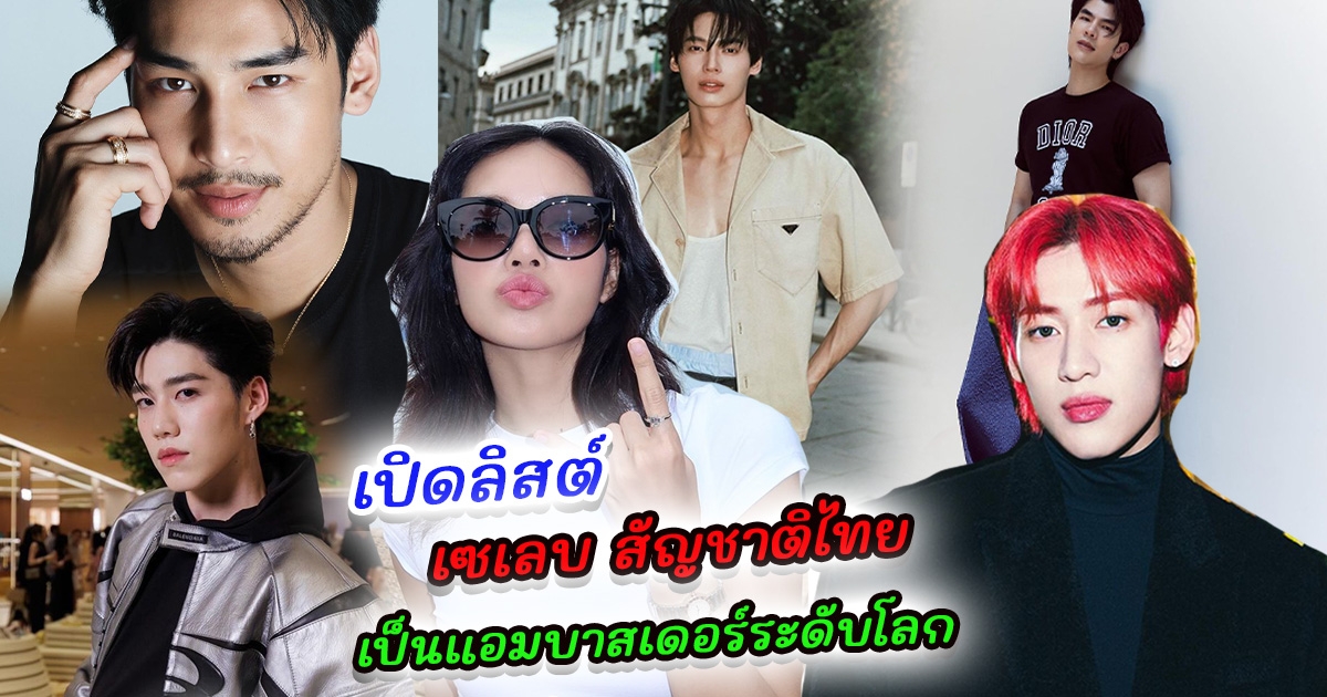 เปิดลิสต์ เซเลบ สัญชาติไทย ที่ได้ร่วมงานกับแบรนด์หรู เป็นแอมบาสเดอร์ระดับโลก