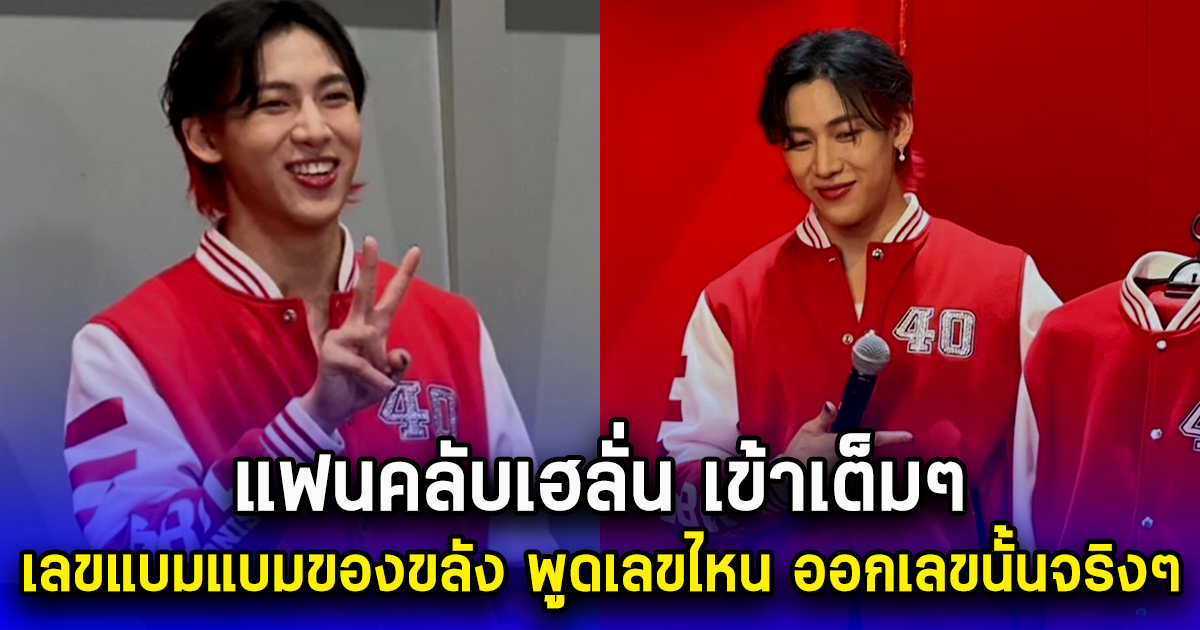 แฟนคลับเฮลั่น เข้าเต็มๆ เลขแบมแบมของขลัง พูดเลขไหน ออกเลขนั้นจริงๆ