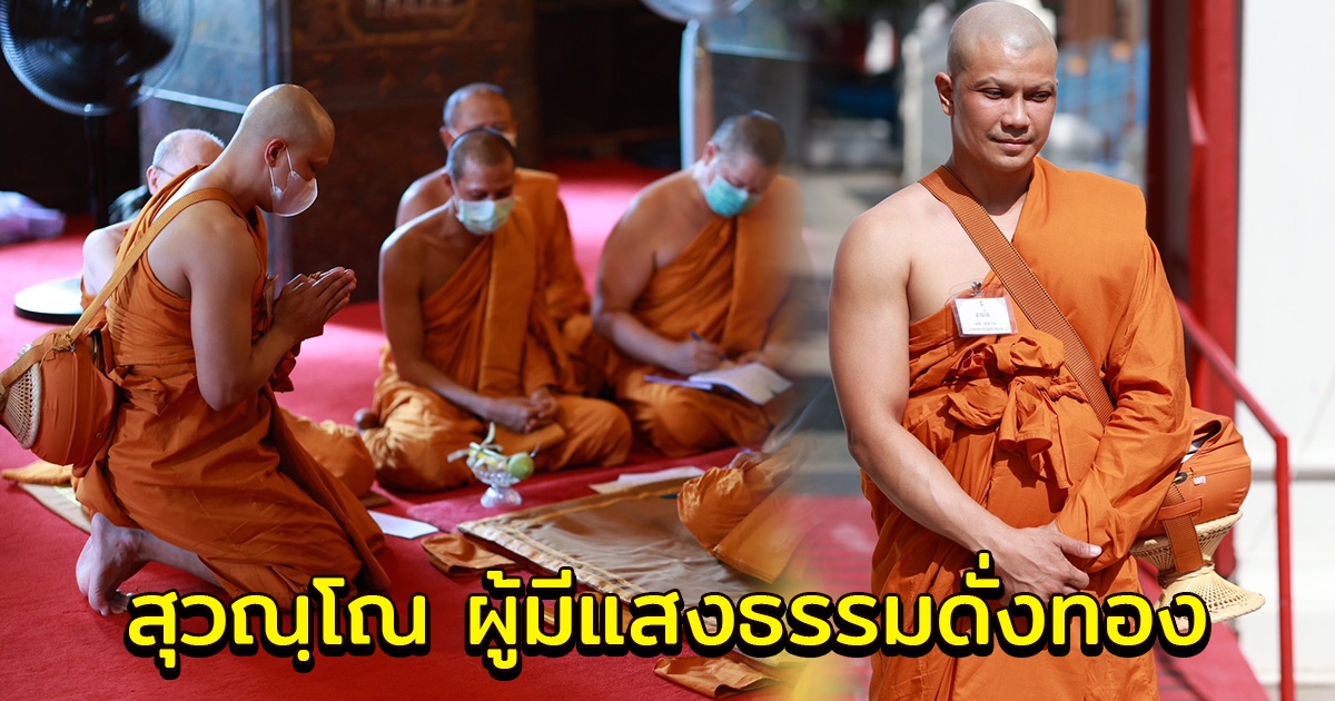หนุ่ม กะลา บวชแล้ว ได้ฉายาทางธรรม สุวณฺโณ ผู้มีแสงธรรมดั่งทอง