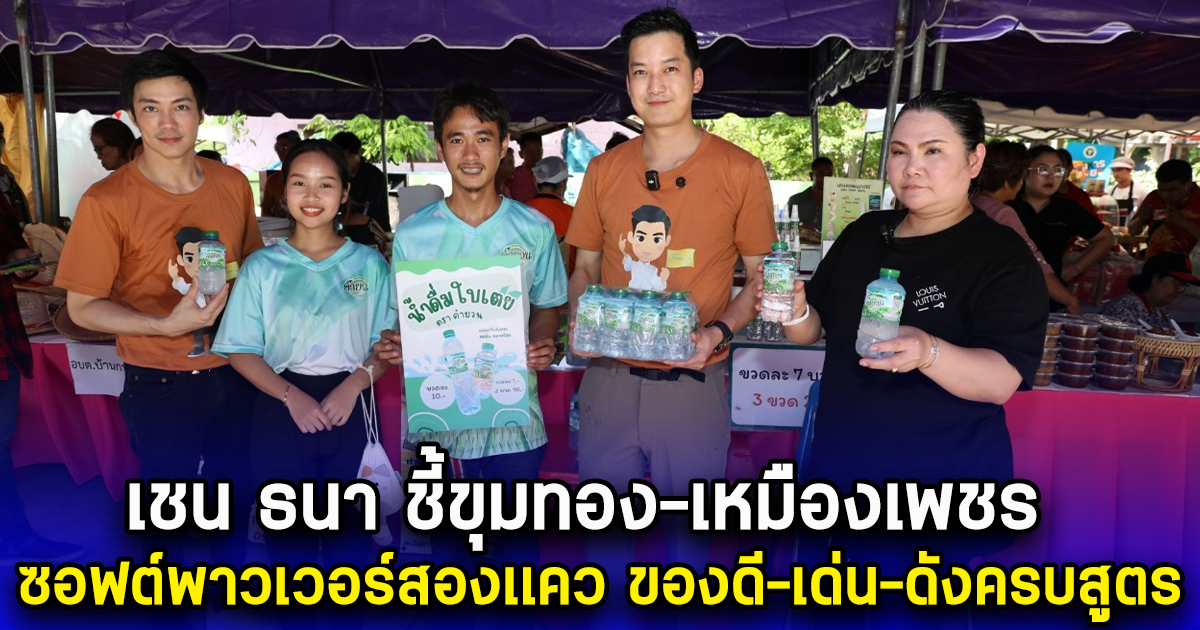 เชน ธนา ชี้ขุมทอง-เหมืองเพชร ซอฟต์พาวเวอร์สองเเคว ของดี-เด่น-ดังครบสูตร
