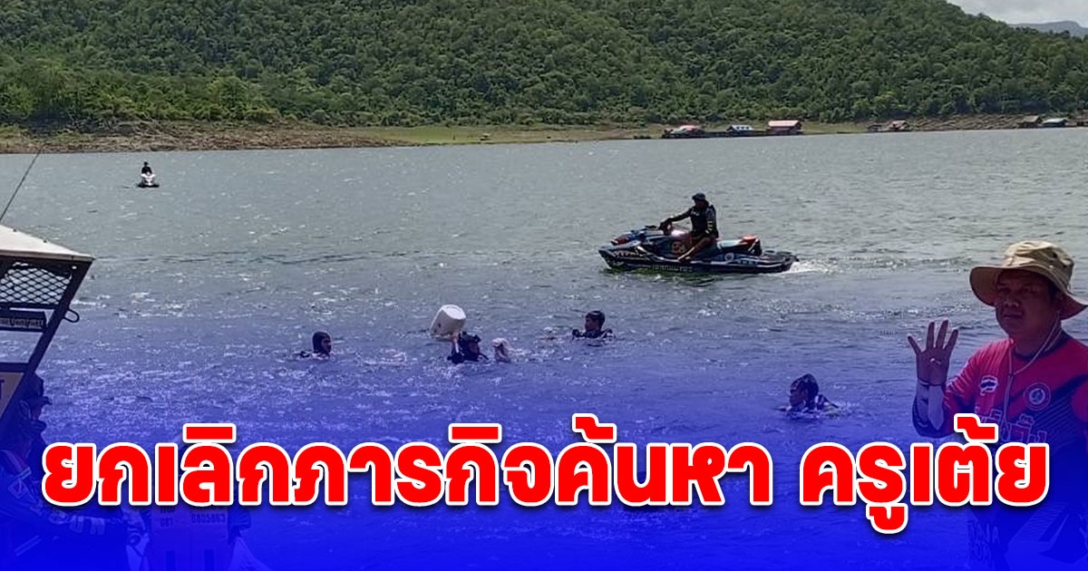 ยกเลิกปฏิบัติการค้นหา ครูเต้ย สูญหายปริศนา รอผลสืบสวนของตำรวจอีกครั้ง