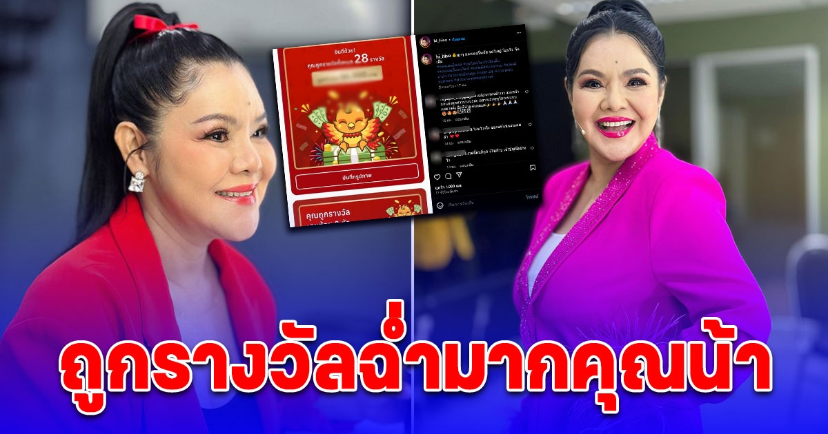 เปิดจำนวนเงินที่ ฮาย อาภาพร ได้รับ หลังถูกลอตเตอรี่ 28 รางวัล