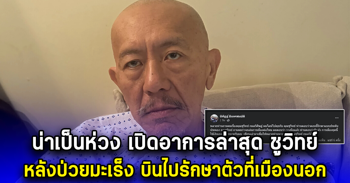 น่าเป็นห่วง เปิดอาการล่าสุด ชูวิทย์ หลังป่วยมะเร็ง บินไปรักษาตัวที่เมืองนอก