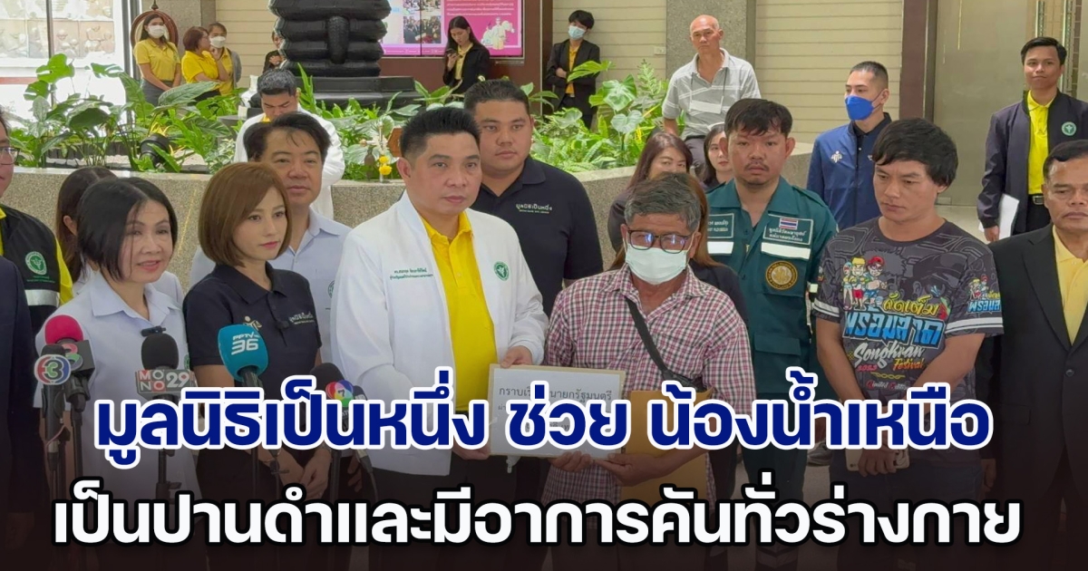 มูลนิธิเป็นหนึ่ง ช่วย น้องน้ำเหนือ ด.ช.วัย 6 ขวบ ที่เป็นปานดำ และมีอาการคันทั่วร่างกาย ให้ได้เข้าการรักษาที่รพ.