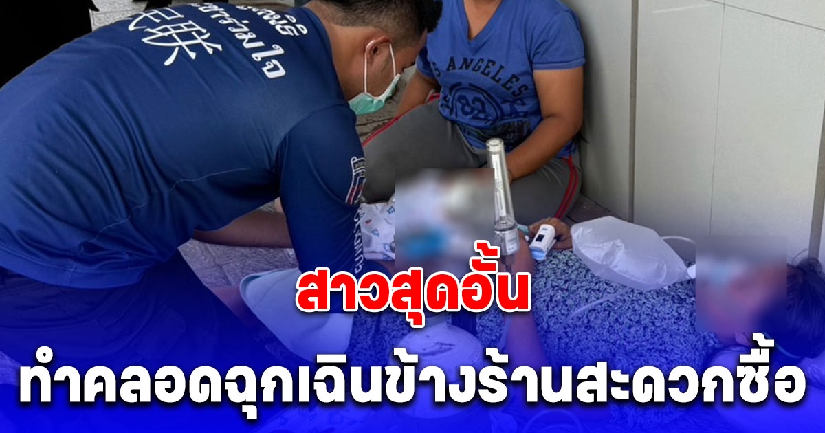 สาวสุดอั้นทำคลอดฉุกเฉินข้างร้านสะดวกซื้อ