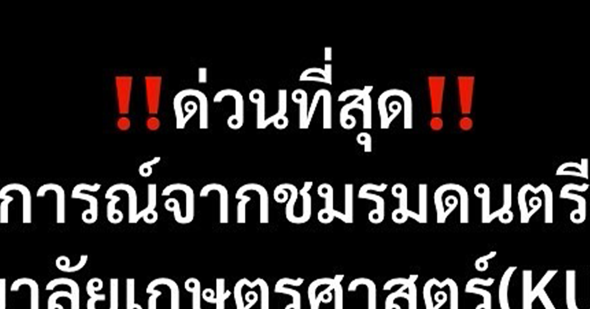 ด่วนที่สุด แถลงการณ์จากชมรมดนตรีสากล มหาวิทยาลัยเกษตรศาสตร์