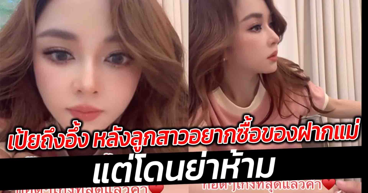เป้ยถึงกับอึ้ง หลังน้องปาลินเห็นของที่แม่ชอบอยากซื้อฝาก แต่ว่าย่าบอกว่าไม่ให้ซื้อ
