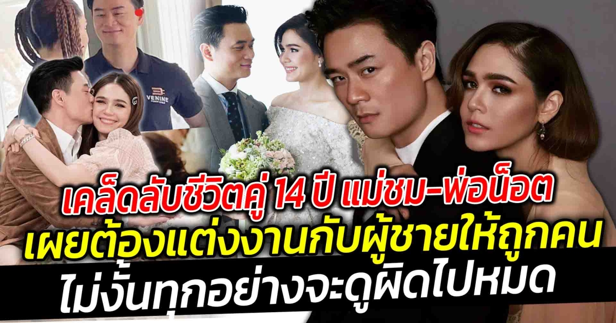 ย้อนฟังเคล็ดลับชีวิตคู่ 14 ปี ชมพู่ อารยา เผยต้องแต่งงานกับผู้ชายให้ถูกคน ไม่งั้นทุกอย่างจะดูผิดไปหมด