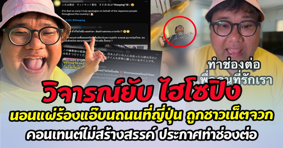 โซเชียลวิจารณ์ยับ ไฮโซปิง นอนแผ่ร้องแอ๊บนถนนที่ญี่ปุ่น ถูกชาวเน็ตจวก คอนเทนต์ไม่สร้างสรรค์ ล่าสุดประกาศเดินหน้าทำช่องต่อ ไม่ง้อคนแอนตี้!