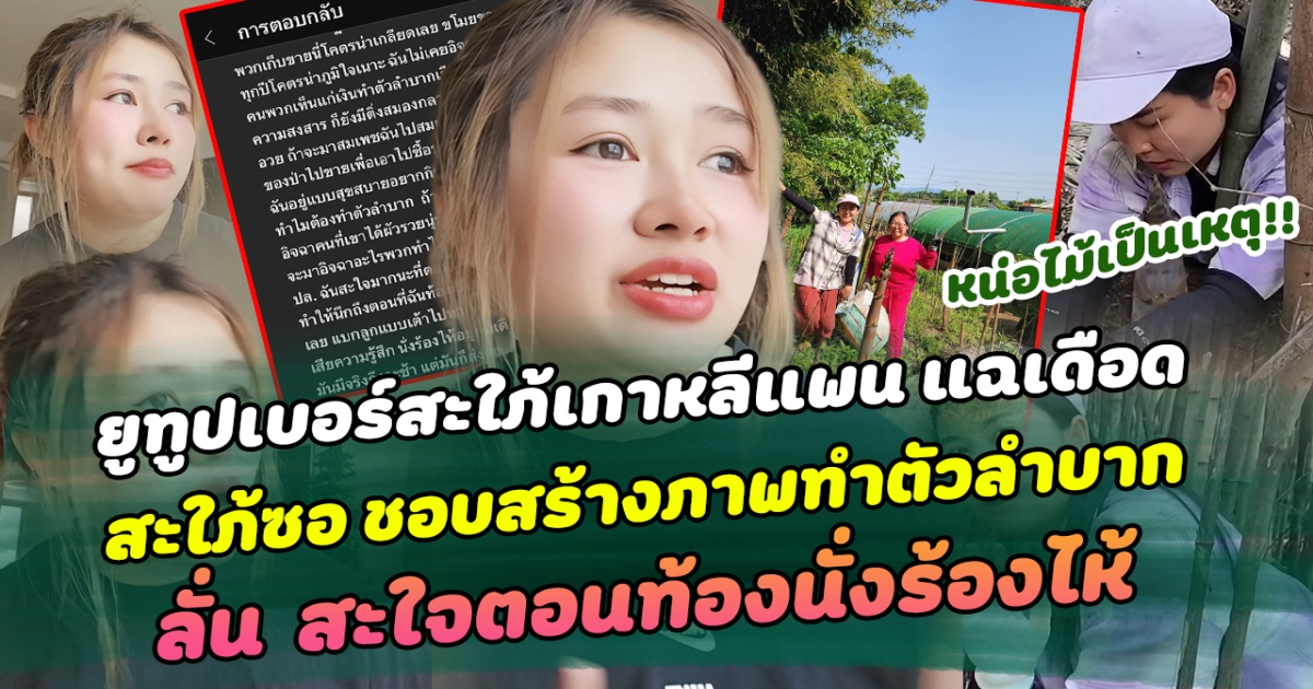ดราม่าสนั่นโซเชียล ยูทูปเบอร์สะใภ้เกาหลีแพน แฉเดือด สะใภ้ซอ ชอบสร้างภาพทำตัวลำบาก ลั่น สะใจตอนท้องนั่งร้องไห้