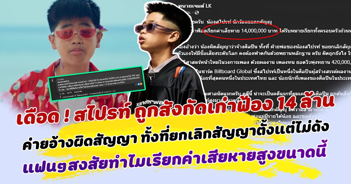 ฟ้องกันเดือดมาก สไปรท์ แรปเปอร์สู้ชีวิต ถูกต้นสังกัดเก่าฟ้อง 14 ล้าน ค่ายอ้างผิดสัญญา ทั้งที่ยกเลิกสัญญากันตั้งแต่ยังไม่ดัง แฟนๆแห่ส่งกำลังใจ ตั้งข้อสงสัยทำไมเรียกค่าเสียหายสูงขนาดนี้