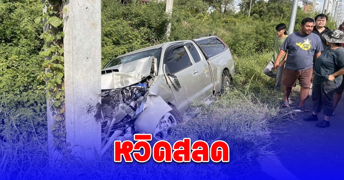 ตาวัย 71 กลับจากไปรับหลาน พุ่งข้ามเลนเฉี่ยวกระบะ ชนเสาไฟฟ้าพังยับ