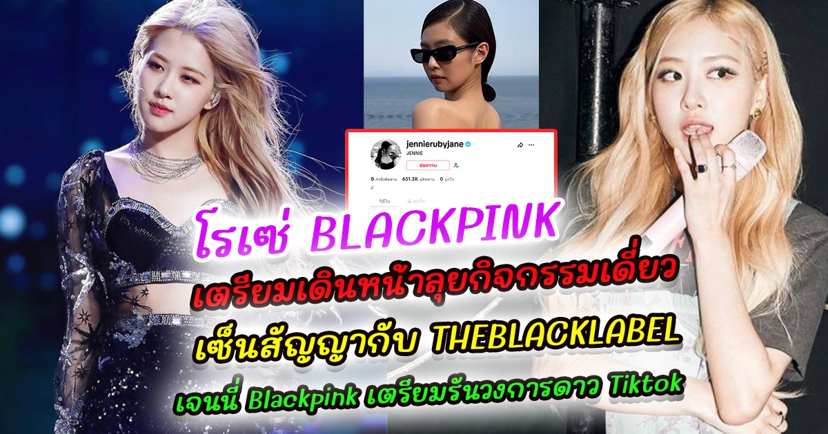 สื่อชื่อดังเผย โรเซ่ BLACKPINK เตรียมเดินหน้าลุยกิจกรรมเดี่ยว เซ็นสัญญากับ THEBLACKLABEL ล่าสุดทางค่ายตอบแล้ว เจนนี่ Blackpink เตรียมรันวงการดาว Tiktok ผู้ติดตามพุ่งทะลุแสน