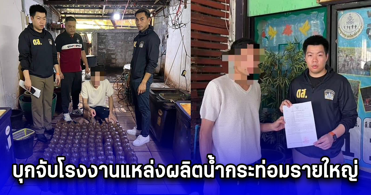 บุกจับโรงงานแหล่งผลิตน้ำกระท่อมรายใหญ่ ซอยลาดพร้าว 122