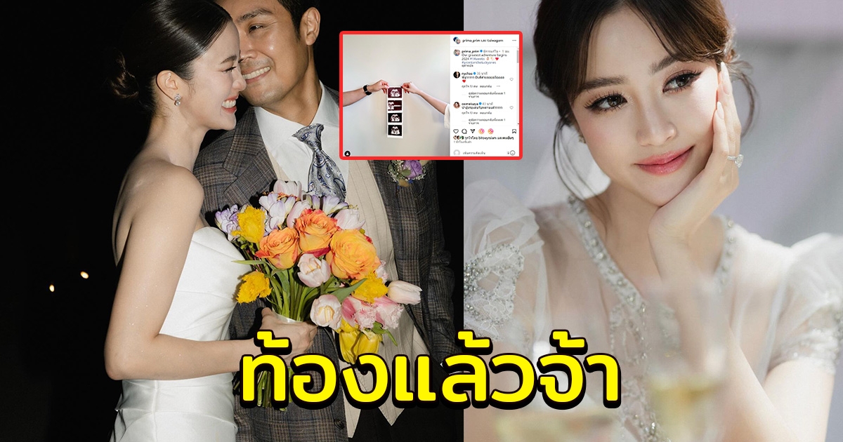 พริม พริมา ท้องแล้ว แฟนๆร่วมยินดี
