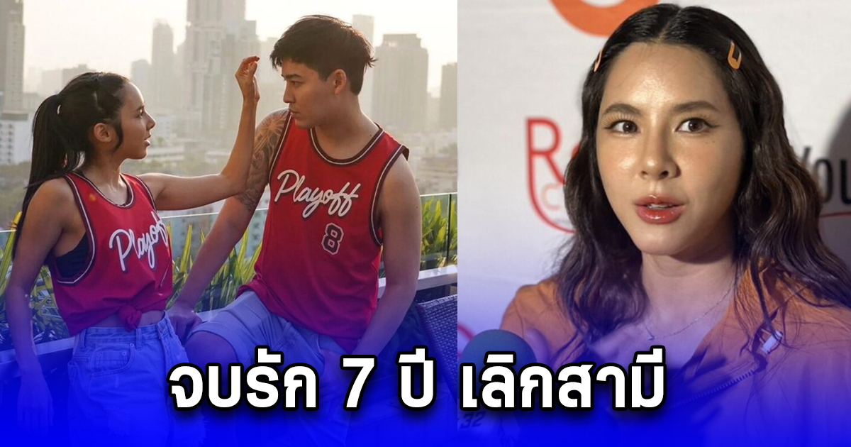 อดีตดาราดัง ยอมรับ จบรัก 7 ปี เลิกสามีแล้ว
