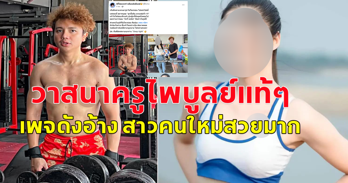 เพจดังเผย ว่าที่แฟนคนใหม่ ครูไพบูลย์ แสงเดือน สวยมาก