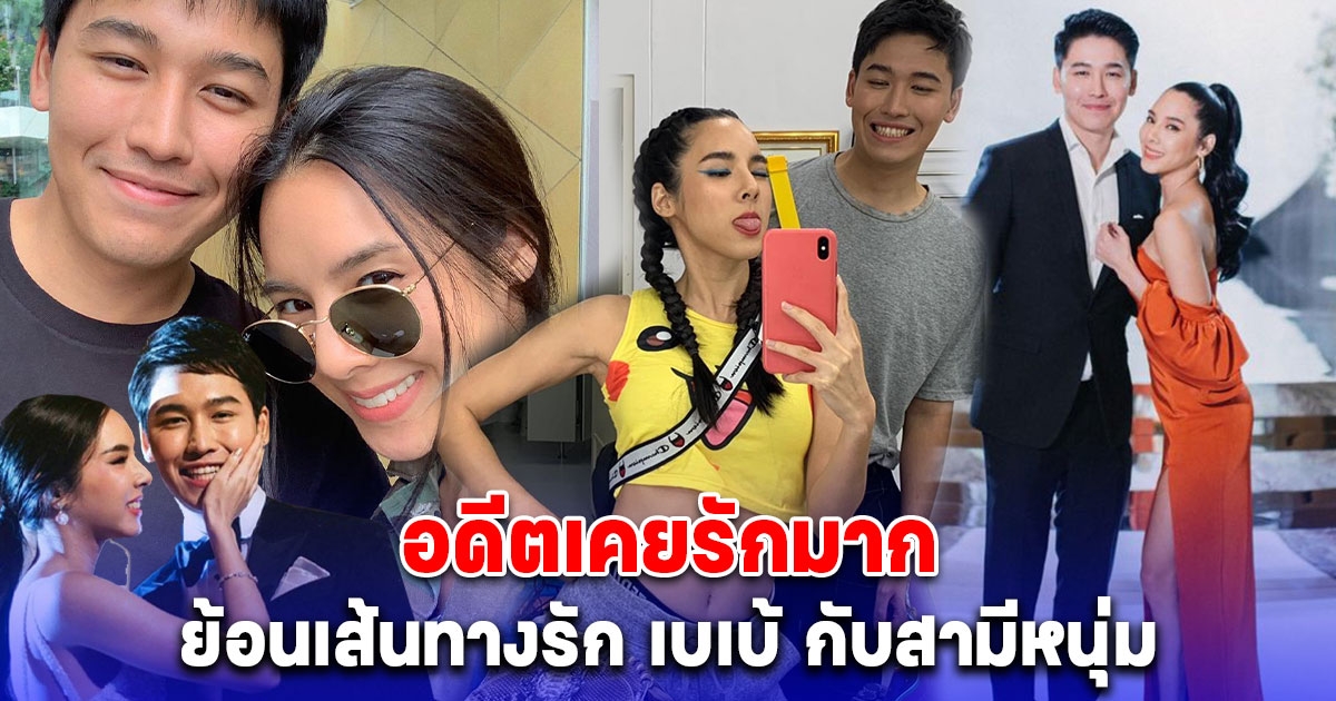 อดีตเคยรักมาก ย้อนเส้นทางรัก เบเบ้ กับสามีหนุ่ม ก่อนปิดฉากรัก 7 ปี